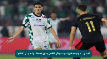تعادل.. مواجهة الرجاء والجيش تنتهي بدون أهداف رغم جدل “الفار”